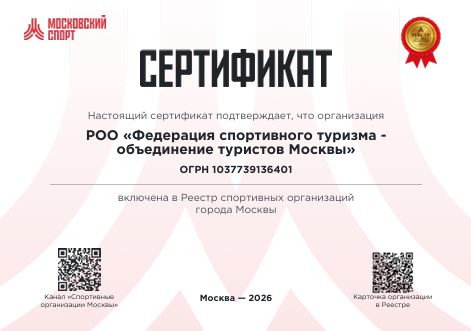 Сертификат о включении РОО «Федерация спортивного туризма - объединение туристов Москвы» в Реестр спортивных организаций города Москвы